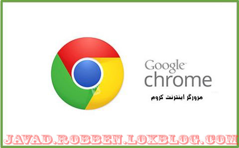 دانلود مرورگر گوگل کروم Google Chrome v37.0.2062.94
