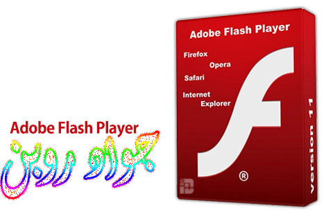 دانلود فلش پلیر Adobe Flash Player v16.0.0.235